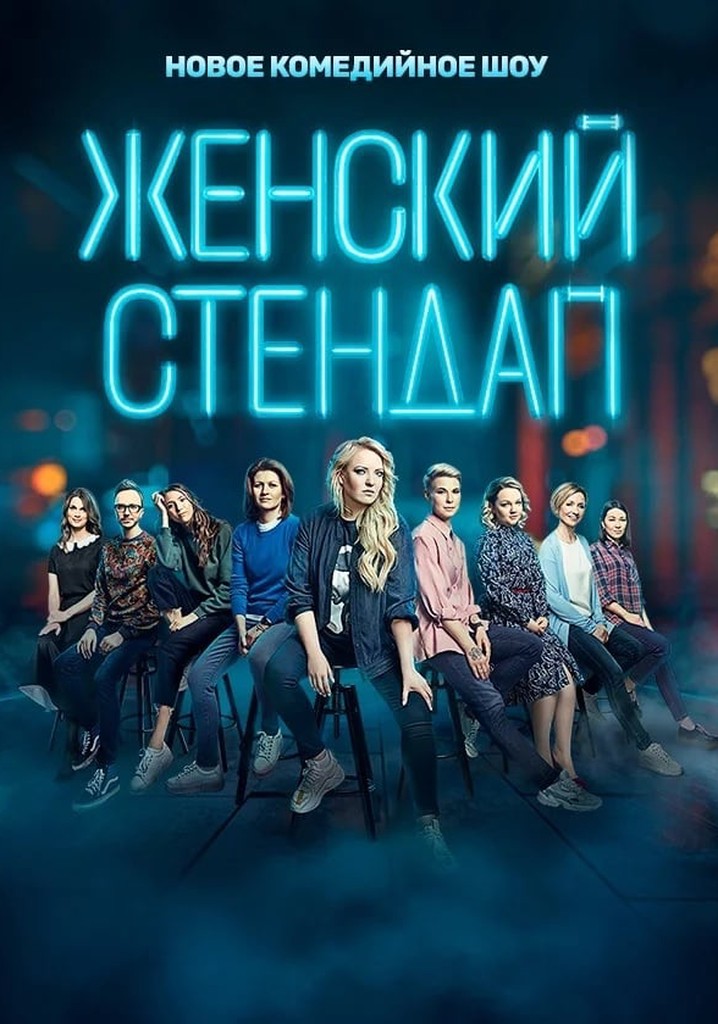 Женский стендап картинки